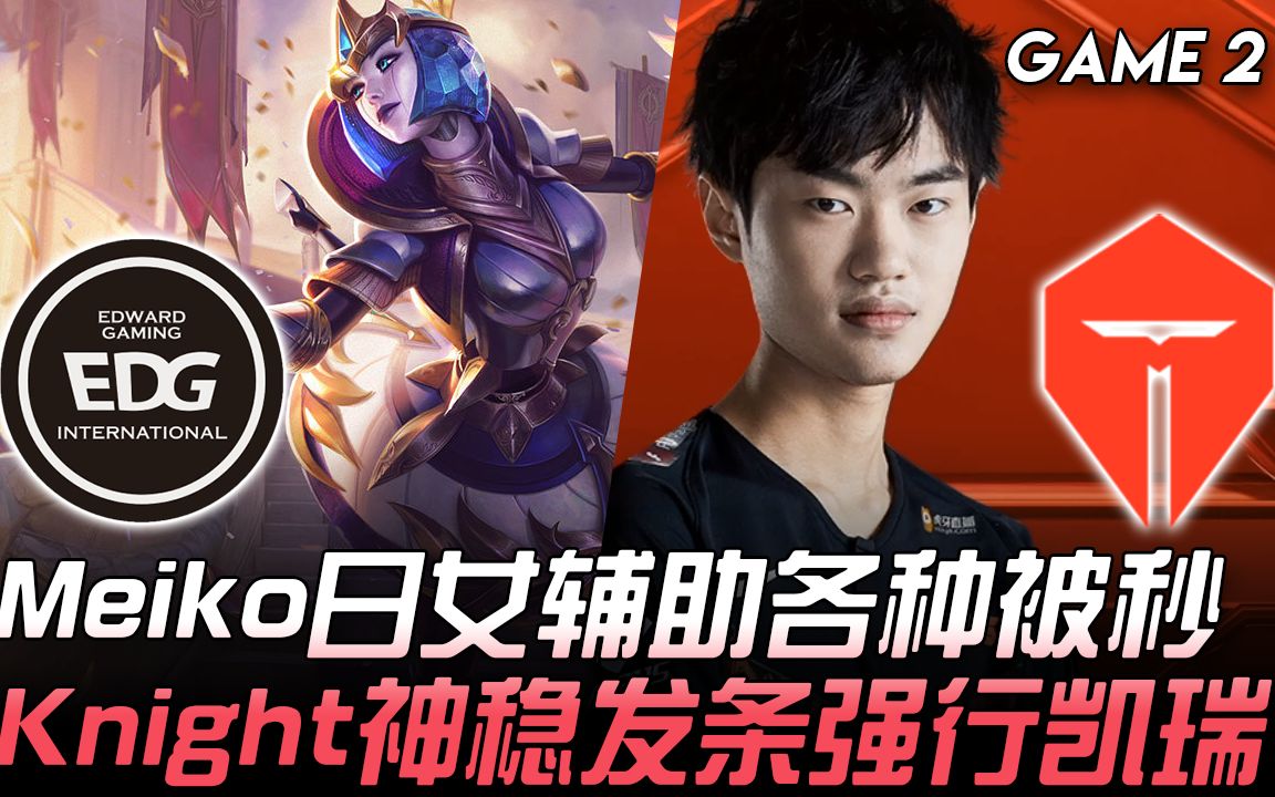 MAD轻取TES，Knight2送出助攻的简单介绍