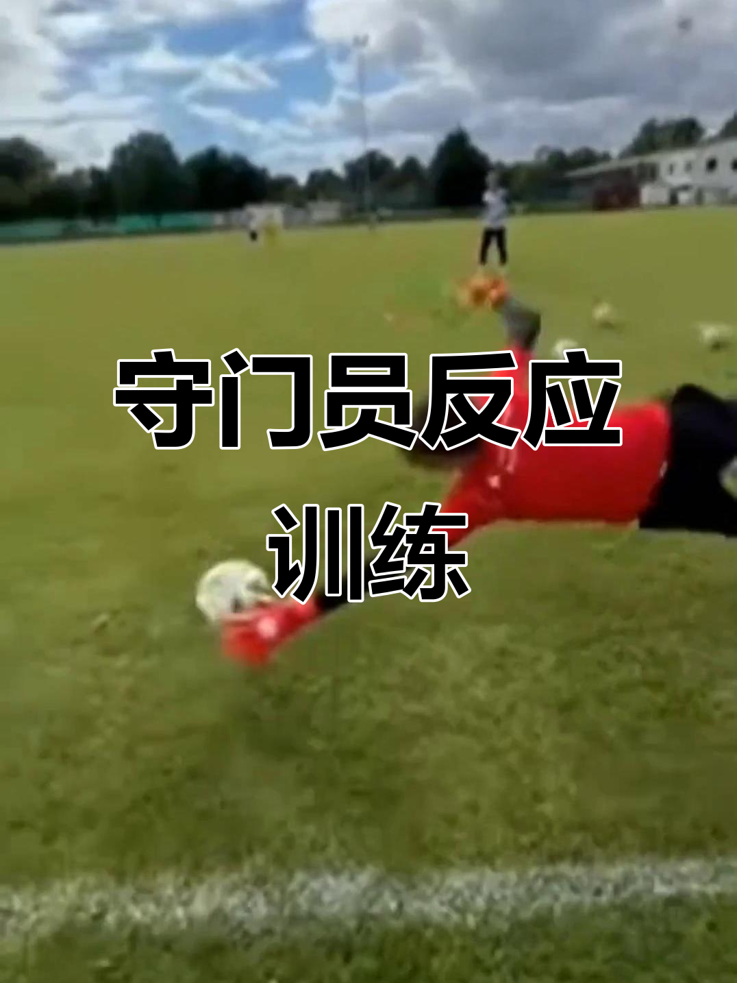 包含守门员精彩扑救，助力球队艰难晋级的词条