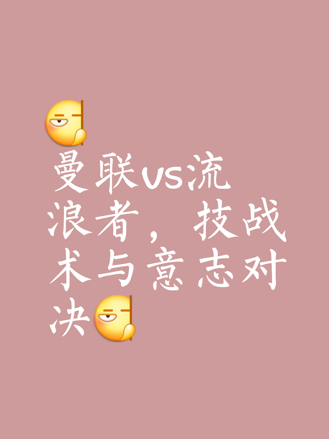 两支豪门交锋，谁能笑到最后